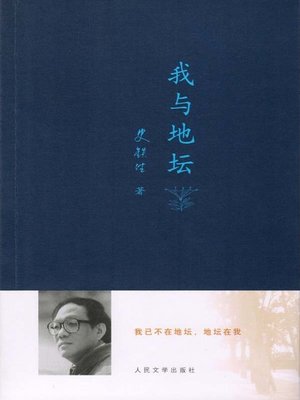 cover image of 我与地坛 (I and the Temple of Earth)
